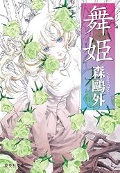 舞姫 (集英社文庫)