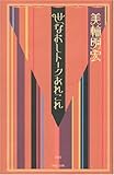 世なおしトークあれこれ