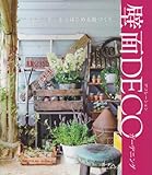 壁面DECOガーデニング―ワンコーナーからはじめる庭づくり (MUSASHI BOOKS ガーデン