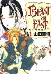 BEAST of EAST 1 (バーズコミックスデラックス)