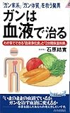 ガンは『血液』で治る―「ガン家系」「ガン体質」を救う驚異 (プレイブックス)