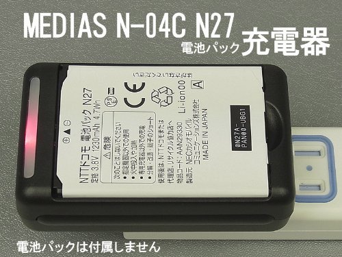 【送料無料】 MEDIAS N-04C (電池パック N27)電池充電器:バッテリーチャージャー:電池パック充電器:スマートフォン:(AC100V-240V対応):USB出力付(800mA)