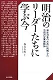 明治のリーダーたちに学ぶ今 新生日本のために挑戦した不屈の企業家精神