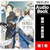 穏やか貴族の休暇のすすめ。1