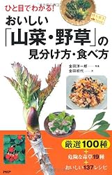 おいしい「山菜・野草」の見分け方・食べ方 (持ち歩きbook)