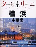 タビリエ 横浜・中華街 (タビリエ (8))