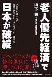 「老人優先経済」で日本が破綻