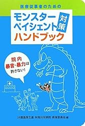 医療従事者のためのモンスターペイシェント「対策」ハンドブック―院内暴言・暴力は許さない!