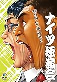 ナイツ独演会 顎を引いて頑張れ。 [DVD]