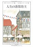 人生の落第坊主―’04年版ベスト・エッセイ集 (文春文庫)