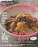 NHKテキスト きょうの料理 2016年 09 月号 [雑誌]