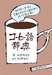 コーヒー語辞典: 珈琲にまつわる言葉をイラストと豆知識でほっこり読み解く