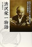 渋沢栄一物語―社会人になる前に一度は触れたい論語と算盤勘定