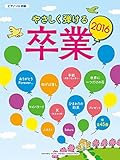 ピアノソロ 初級 やさしく弾ける 卒業2016
