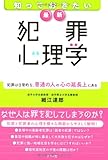 知っておきたい最新犯罪心理学
