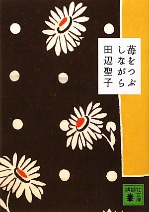 苺をつぶしながら (講談社文庫)