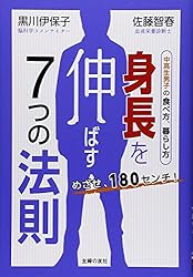 めざせ、180センチ!  身長を伸ばす7つの法則―中高生男子の食べ方、暮らし方