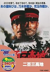 二百三高地 [DVD]