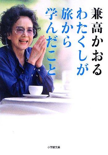 わたくしが旅から学んだこと (小学館文庫)