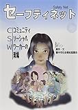 セーフティネット―コミュニティソーシャルワーカーの現場 セーフティネット―コミュニティソーシャルワーカーの現場