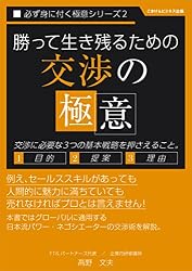 勝って生き残るための「交渉の極意」 必ず身に付く極意シリーズ