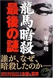 龍馬暗殺 最後の謎 (新人物文庫)