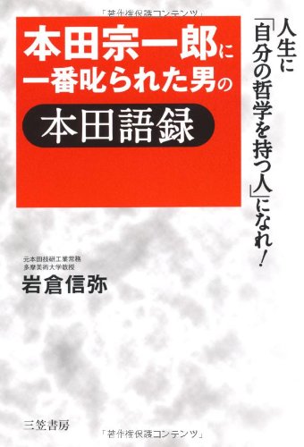 本田宗一郎に一番叱られた男の本田語録