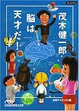 茂木健一郎 脳は天才だ! (日経ビジネス人文庫)
