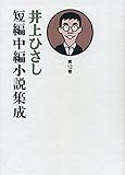 井上ひさし短編中編小説集成 第12巻