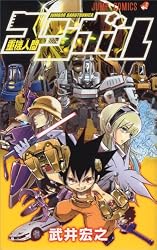 重機人間ユンボル (ジャンプコミックス)