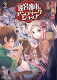 迷宮都市のアンティークショップ2 (ファミ通文庫)