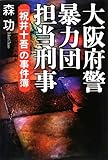 大阪府警暴力団担当刑事――「祝井十吾」の事件簿