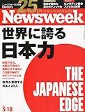 Newsweek (ニューズウィーク日本版) 2011年 05/18号 [雑誌]