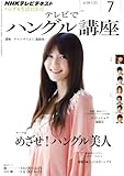 NHK テレビでハングル講座 2011年 07月号 [雑誌]