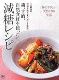 麹、甘酒、自然食材を使った 減糖レシピ