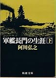 軍艦長門の生涯 (下巻) (新潮文庫)