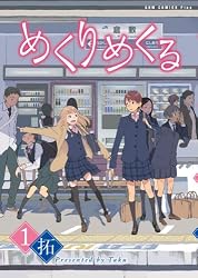 めくりめくる 1巻 (ガムコミックスプラス)
