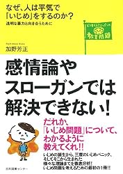なぜ、人は平気で「いじめ」をするのか？―透明な暴力と向き合うために (どう考える？ニッポンの教育問題)