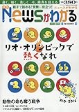 月刊ニュースがわかる 2016年 08 月号 [雑誌]