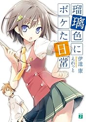 瑠璃色にボケた日常: 1 (MF文庫J)