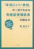 「本当にいい会社」が一目でわかる有価証券報告書の読み方 ― 決算書だけではわからない「儲かる仕組み」
