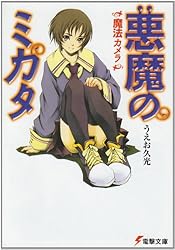 悪魔のミカタ―魔法カメラ (電撃文庫)