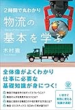 2時間で丸わかり 物流の基本を学ぶ