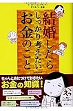 結婚したらしっかり考えたいお金のこと