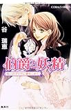伯爵と妖精 呪いのダイヤに愛をこめて (コバルト文庫)