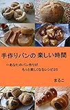 手作りパンの楽しい時間: あなたのパン作りがもっと楽しくなるレシピ２５