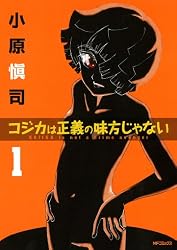 コジカは正義の味方じゃない 1 (MFコミックス フラッパーシリーズ)