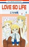 LOVE SO LIFE 4 (花とゆめCOMICS)