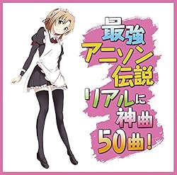 最強アニソン伝説 ~リアルに神曲50発!~