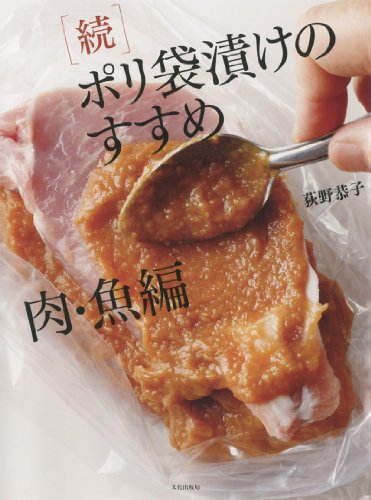 [続]ポリ袋漬けのすすめ 肉・魚編